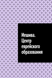 Иешива. Центр еврейского образования - Антон Шадура