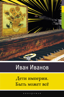 Дети империи. Быть может всё - Иван Иванов
