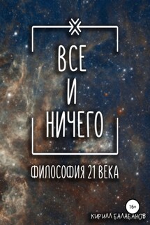 Всё и ничего - Кирилл Балабанов