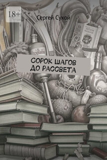 Сорок шагов до рассвета - Сергей Сухой