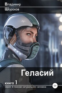 Геласий - Владимир Шорохов