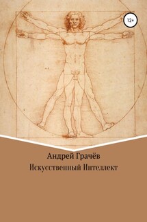Искусственный Интеллект - Андрей Грачёв
