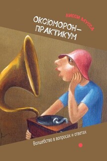 ОКсЮМОРон-Практикум. Волшебство в вопросах и ответах - Лисси Мусса
