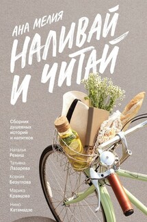 Наливай и читай. Сборник душевных историй и напитков - Ана Мелия