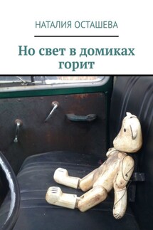 Но свет в домиках горит - Наталия Осташева