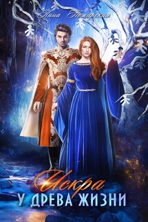 Искра у древа жизни - Анна Пожарская