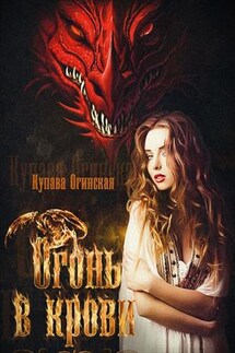 Огонь в крови - Купава Огинская