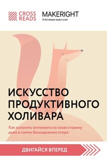 Саммари книги «Искусство продуктивного холивара. Как склонять оппонента на свою сторону даже в самом безнадежном споре» - Коллектив авторов