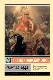 Старшая Эдда - Эпосы, легенды и сказания