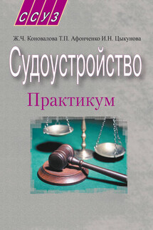 Судоустройство. Практикум - Татьяна Петровна Афонченко, Жанна Чеслововна Коновалова