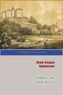 Кровавый знак. Золотой Ясенько - Юзеф Игнаций Крашевский