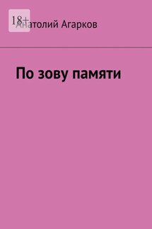 По зову памяти - Анатолий Агарков