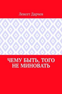 Чему быть, того не миновать - Левсет Дарчев
