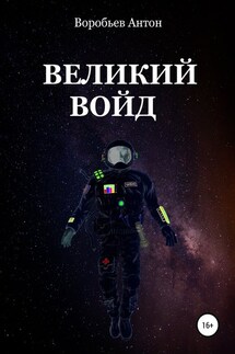Великий Войд - Антон Воробьев