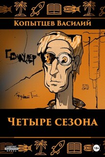 Четыре сезона - Копытцев Василий