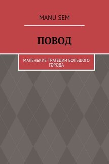 Повод. Маленькие трагедии большого города - Manu Sem