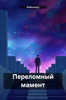 Переломный мамент - М Магнитус