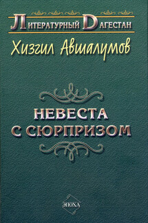 Невеста с сюрпризом (сборник) - Хизгил Авшалумов