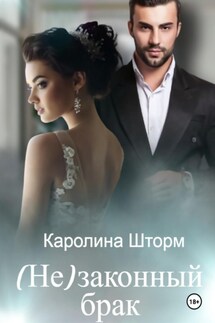 (Не)законный брак - Каролина Шторм