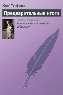 Предварительные итоги - Юрий Трифонов