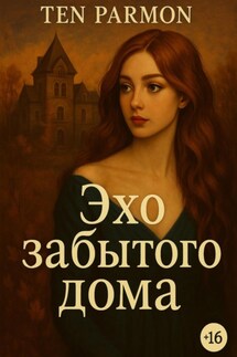 Эхо забытого дома - Ten Parmon