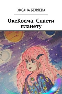 ОкеКосма. Спасти планету - Оксана Беляева