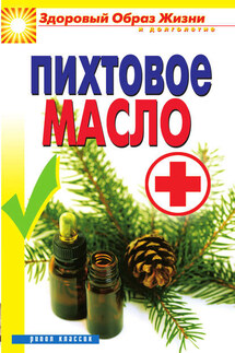 Пихтовое масло - Владимир Кедров
