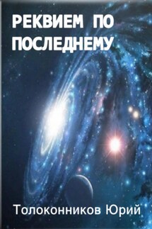 Реквием по последнему - Юрий Толоконников