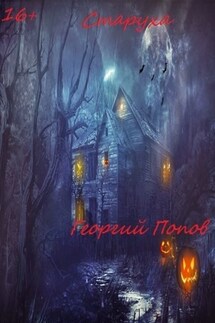 Старуха - Георгий Попов