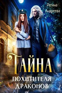 Тайна похитителя драконов - Регина Андреева