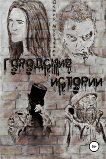 Городские истории - Дамир Муртазин