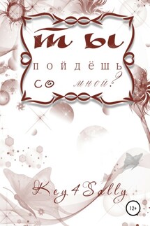 Ты пойдешь со мной? - Key4Sally