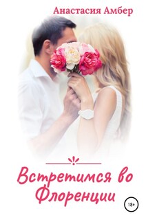 Встретимся во Флоренции - Анастасия Амбер