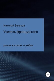 Учитель французкого - Николай Бельков
