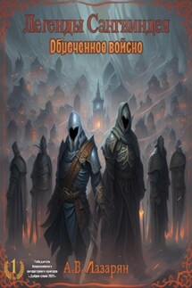 Легенды Сангвиндея. Обречённое войско - Артем Лазарян