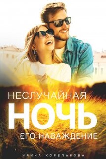 Неслучайная ночь. Его наваждение - Ирина Корепанова