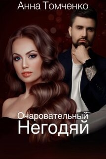 Очаровательный негодяй  - Анна Томченко
