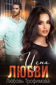 Цена любви - Любовь Трофимова