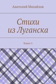Стихи из Луганска. Книга 3 - Анатолий Михайлов