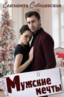 Мужские мечты - Елизавета Соболянская