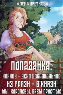 Попаданка. Гвенар - Алёна Цветкова