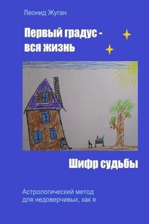 Первый градус – вся жизнь. Шифр судьбы - Леонид Жуган