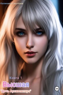 Высшая - Светлана Калинина