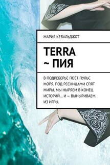 Terra ~ Пия. в подреберье поёт пульс моря. под ресницами спят миры. мы ныряем в конец историй… и – выныриваем. из игры. - Мария Кевальджот