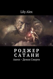 Роджер Сатани. Ангел ~ Демон Смерти - Lily Alex