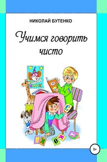 Учимся говорить чисто - Николай Бутенко