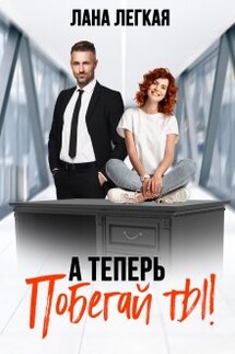 А теперь побегай ты! - Лана Легкая
