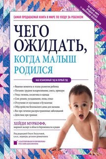 Чего ожидать, когда малыш родился - Хейди Муркофф, Мазель Шэрон