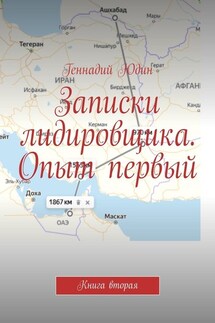 Записки лидировщика. Опыт первый. Книга вторая - Геннадий Юдин