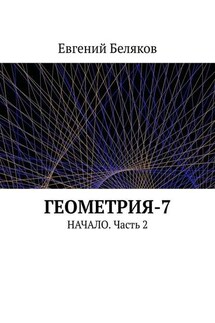 Геометрия-7. Начало. Часть 2 - Евгений Беляков
